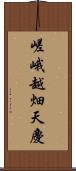 嵯峨越畑天慶 Scroll