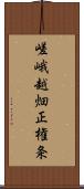 嵯峨越畑正権条 Scroll