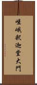 嵯峨釈迦堂大門 Scroll