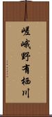 嵯峨野有栖川 Scroll