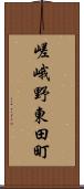 嵯峨野東田町 Scroll