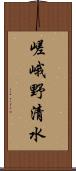 嵯峨野清水 Scroll