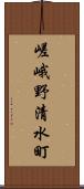 嵯峨野清水町 Scroll