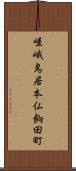 嵯峨鳥居本仏餉田町 Scroll