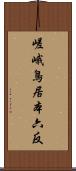 嵯峨鳥居本六反 Scroll