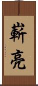 嶄亮 Scroll