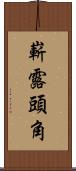 嶄露頭角 Scroll