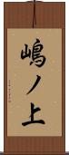 嶋ノ上 Scroll