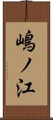 嶋ノ江 Scroll