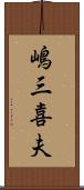 嶋三喜夫 Scroll