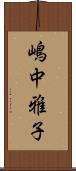 嶋中雅子 Scroll