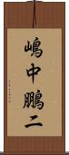 嶋中鵬二 Scroll