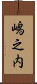 嶋之内 Scroll