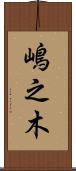 嶋之木 Scroll
