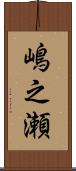 嶋之瀬 Scroll
