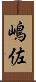 嶋佐 Scroll