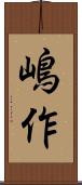 嶋作 Scroll