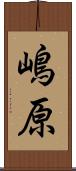 嶋原 Scroll