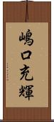 嶋口充輝 Scroll