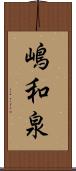 嶋和泉 Scroll