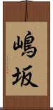 嶋坂 Scroll