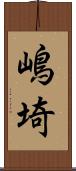 嶋埼 Scroll