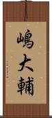 嶋大輔 Scroll