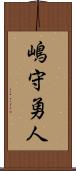 嶋守勇人 Scroll