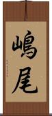 嶋尾 Scroll