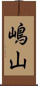 嶋山 Scroll