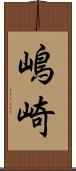 嶋崎 Scroll