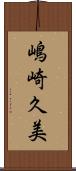 嶋崎久美 Scroll