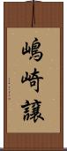 嶋崎譲 Scroll