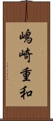 嶋崎重和 Scroll