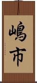 嶋市 Scroll