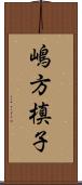 嶋方槙子 Scroll