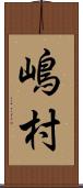 嶋村 Scroll