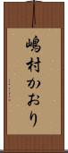 嶋村かおり Scroll