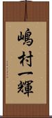 嶋村一輝 Scroll