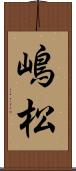 嶋松 Scroll