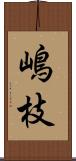 嶋枝 Scroll