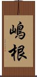 嶋根 Scroll