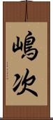 嶋次 Scroll
