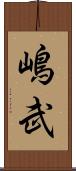 嶋武 Scroll