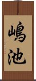 嶋池 Scroll