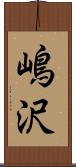 嶋沢 Scroll