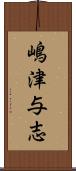 嶋津与志 Scroll