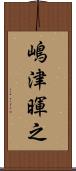 嶋津暉之 Scroll