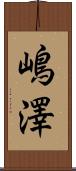 嶋澤 Scroll