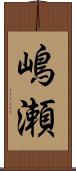 嶋瀬 Scroll